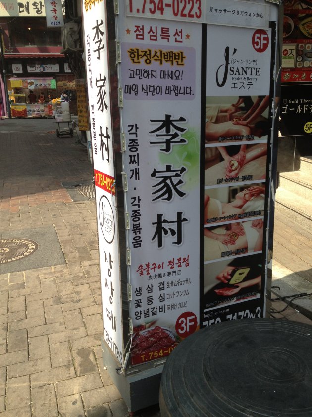 李家村（이가촌・イガチョン）の看板
